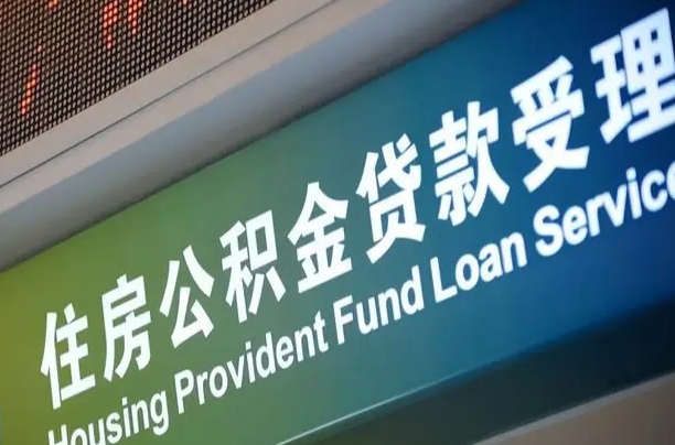 员工申请单位住房公积金_乐平公积金代办在职离职封存服务